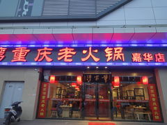 门面-董家湾重庆老火锅(嘉华店)