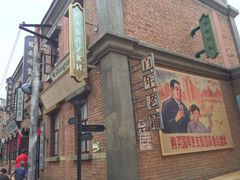 -清风小镇闯关东影视基地