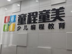 -童程童美·信息学竞赛·乐高机器人编程(龙华校区)