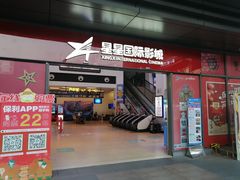 -星星国际影城(激光松山湖店)