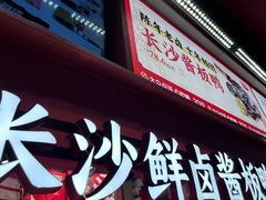 -黑色经典臭豆腐·湖南特产(步行街店)