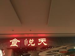 -食悦天美食广场(武汉壹方购物中心店)