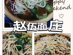 -赵伍面庄(松石大道店)