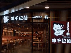 门面-味千拉面(大悦城店)