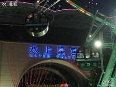 -富华游乐园