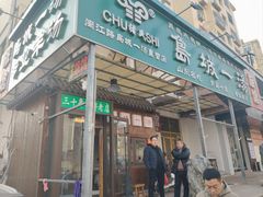 -褚氏岛城一汤(闽江路店)