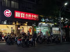 门面-圆宝台湾小吃(迎津街店)