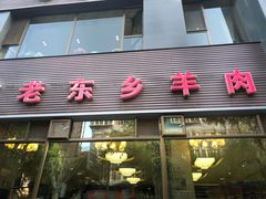 门面-清真老东乡开锅羊肉(甘南路店)