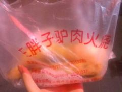android_upload_pic-王胖子驴肉火烧(鼓楼店)