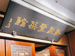 门面-新聚丰菜馆(太监弄店)