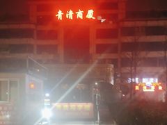 -汤泉良子(金源店)