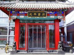 -北平食府.北京烤鸭(亦庄店)