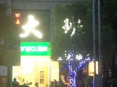 -丽晶大班SPA(大沽店)