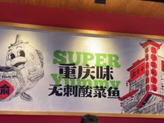 -渝是乎酸菜鱼·川渝小炒(新世界百货望京店)