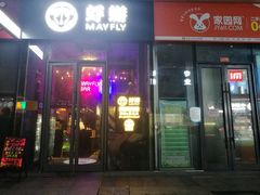-蜉蝣酒吧(仓山万达店)