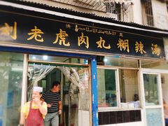 门面-刘老虎肉丸糊辣汤(总店)