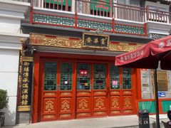 -富华斋饽饽铺·宫廷糕点·伴手礼(护国新天地店)