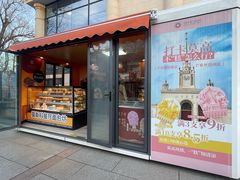 -莫斯科餐厅面包坊(北展店)