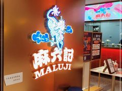 -麻六记(新天地店)