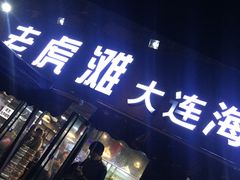 门面-老虎滩大连海鲜烧烤(建邺云锦路总店)