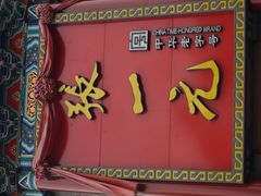 iphone_upload_pic-张一元(总店)