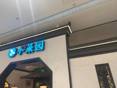 -小菜园新徽菜(镇江丹阳吾悦店)