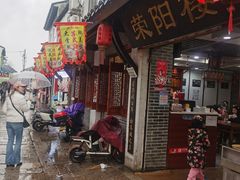 -荣阳楼(山塘街店)