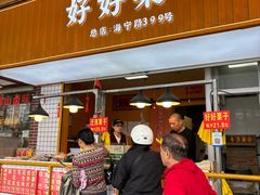 -好好栗子店(海宁总店)