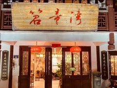-虎哥私房菜(馒头山店)