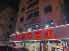-玲燕蒸菜馆(江东路店)