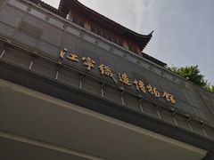 -江宁织造博物馆
