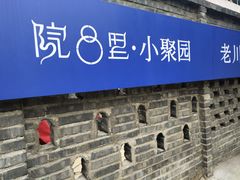 -院8里·小聚园老川菜(九眼桥店)