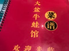 -昱龙大盆牛蛙馆(三兴街总店)