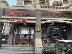 -宋老三苏肉羊肉汤老店