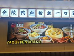 -老金陵·李氏鸭血粉丝汤(夫子庙店)