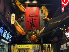 -盟重烧烤(高正街店)
