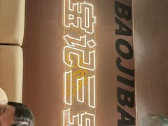 -宝记烧烤·碳锅羊肉·羊蝎子火锅·夜食社(文体路创始店)