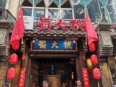 门面-蜀大侠火锅(建设路第五大道店)