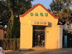 -华春餐馆(鱼山路店)