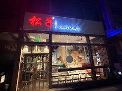 -松子料理(亮马桥店)