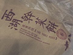 -裕丰西湖干菜饼