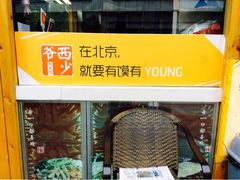 iphone_upload_pic-西少爷(五道口店)