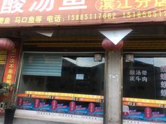 门面-苗家恒灵酸汤鱼-跳水牛肉连锁店(凯里总店)