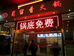 -蜀留香火锅(西南角店)