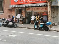 门面-大时代美食面馆