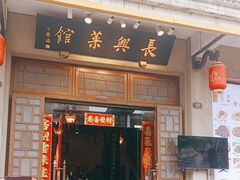 -长兴菜馆(高桥店)