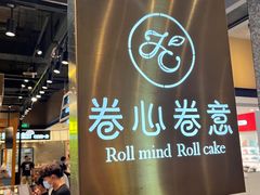 -卷心卷意·轻甜蛋糕(新光天地店)