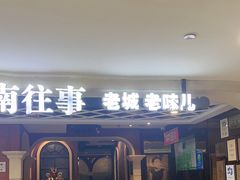 -城南往事·鲁菜济南菜(软件园美莲广场店)