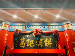 -葛记焖饼(伏牛路店)