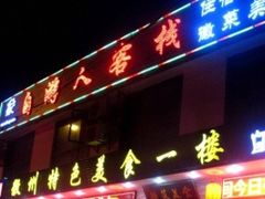 门面-自游人·美食一楼·地道徽菜(三十年名店)